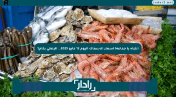 انتباه يا جماعة! أسعار الأسماك اليوم 12 مايو 2025.. البلطي بكام؟